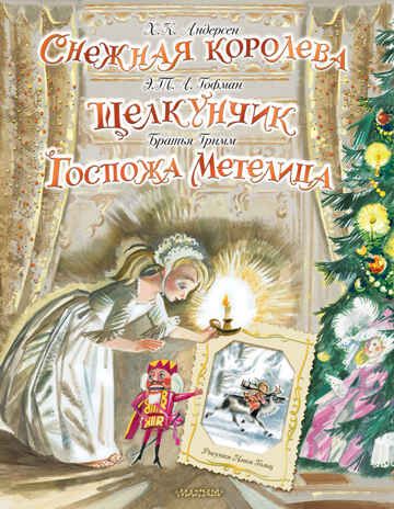 Снежная королева. Щелкунчик. Госпожа Метелица. Андерсен Г.- Х.,Гримм Я., Гримм В., Гофман Э.Т.А. Самая удивительная книга с объемными картинками, производитель АСТ , ISBN 978-5-17132-598-5 № 1