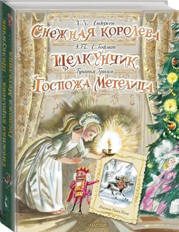 Снежная королева. Щелкунчик. Госпожа Метелица. Андерсен Г.- Х.,Гримм Я., Гримм В., Гофман Э.Т.А. Самая удивительная книга с объемными картинками, производитель АСТ , ISBN 978-5-17132-598-5 № 5