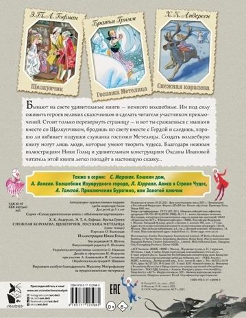 Снежная королева. Щелкунчик. Госпожа Метелица. Андерсен Г.- Х.,Гримм Я., Гримм В., Гофман Э.Т.А. Самая удивительная книга с объемными картинками, производитель АСТ , ISBN 978-5-17132-598-5 № 7