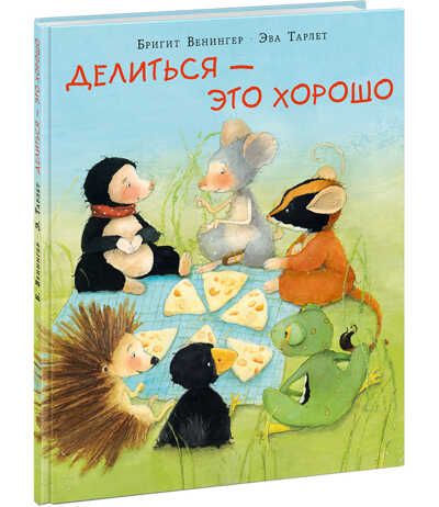 Делиться - это хорошо. Венингер Б., производитель Нигма, ISBN 978-5-43350-742-5 № 1