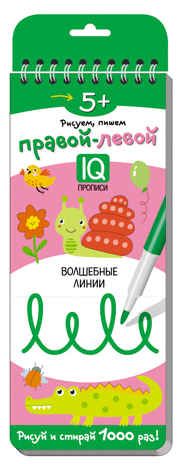 Многоразовые прописи на пружинке. 5+ Правой - левой. Волшебные линии. Куликова Е.Н., Сухарева О.В. Развивай-ка, производитель Айрис-пресс , ISBN 978-5-81126-571-8 № 1