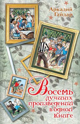 Восемь лучших произведений в одной книге. Гайдар А.П. Вся детская классика, производитель АСТ , ISBN 978-5-17067-508-1 № 1