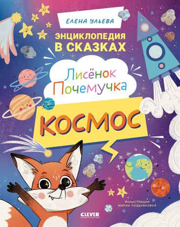 Энциклопедия в сказках. Лисенок Почемучка. Космос/Ульева Е., производитель Клевер (Clever) , ISBN 978-5-00252-174-6 № 1