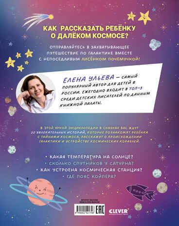 Энциклопедия в сказках. Лисенок Почемучка. Космос/Ульева Е., производитель Клевер (Clever) , ISBN 978-5-00252-174-6 № 7
