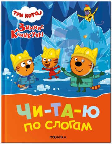 Три кота. Зимние каникулы. Читаю по слогам, книжка для чтения, производитель МОЗАИКА kids , ISBN 978-5-43154-662-4 № 1