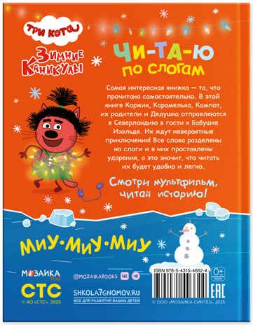 Три кота. Зимние каникулы. Читаю по слогам, книжка для чтения, производитель МОЗАИКА kids , ISBN 978-5-43154-662-4 № 5