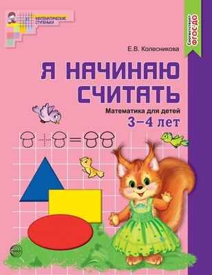 Я начинаю считать. ЦВЕТНАЯ. Математика для детей 3-4 лет. ФГОС ДО. Колесникова Е.В., производитель Сфера ТЦ , ISBN 978-5-99491-324-6 № 1
