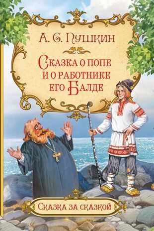 Сказка о попе и о работнике его Балде. Пушкин А.С. Сказка за сказкой, производитель Вакоша , ISBN 978-5-00132-338-9 № 1