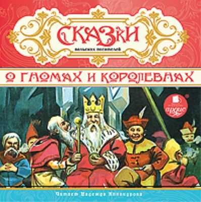 Сказки польских писателей. О гномах и королевнах Mp3 Ардис, производитель АРДИС студия книгозаписи, ISBN 460-7-03176-636-1 № 1