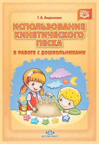 Использование кинетического песка в работе с дошкольниками. ФГОС. Андреенко Т.А., производитель Детство-Пресс , ISBN 978-5-90685-250-2 № 1