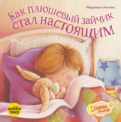 Как плюшевый зайчик стал настоящим, производитель АСТ Пресс , ISBN 978-5-60487-014-3 № 1