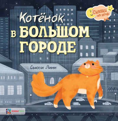 Котёнок в большом городе, производитель АСТ Пресс , ISBN 978-5-90703-184-5 № 1