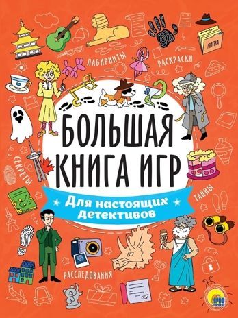 Большая книга игр. Для настоящих детективов., производитель Проф-Пресс , ISBN 978-5-37834-130-6 № 1