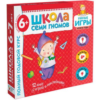 Расширенный комплект Школа Семи Гномов 6+ (базовый курс + развивающие игры), производитель МОЗАИКА kids , ISBN 978-5-43151-573-6 № 1