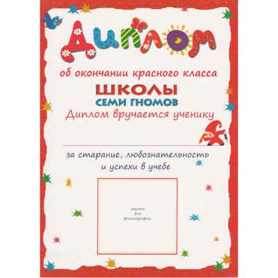 Расширенный комплект Школа Семи Гномов 6+ (базовый курс + развивающие игры), производитель МОЗАИКА kids , ISBN 978-5-43151-573-6 № 3