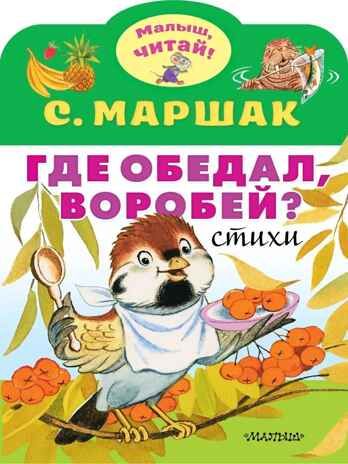 Где обедал, воробей?. Маршак С.Я. Малыш, читай!, производитель АСТ , ISBN 978-5-17119-206-8 № 1