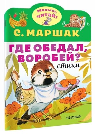 Где обедал, воробей?. Маршак С.Я. Малыш, читай!, производитель АСТ , ISBN 978-5-17119-206-8 № 2
