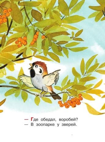 Где обедал, воробей?. Маршак С.Я. Малыш, читай!, производитель АСТ , ISBN 978-5-17119-206-8 № 3