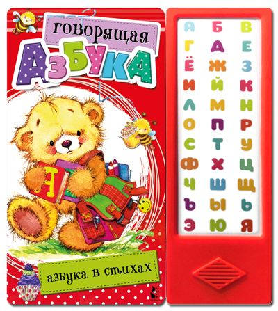 Говорящая Азбука. Азбука в стихах. Говорящая книга. 33 кнопки, производитель АСТ , ISBN 978-5-17122-448-6 № 1