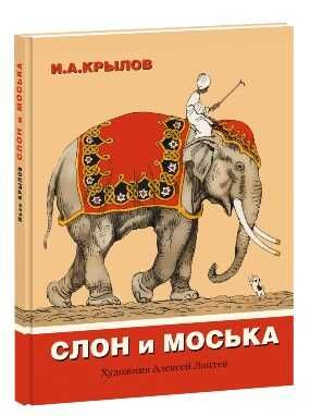 Слон и моська. Крылов И.А. (Серия:Старые друзья), арт.9785433502215, производитель Нигма, ISBN 978-5-43350-221-5 № 1