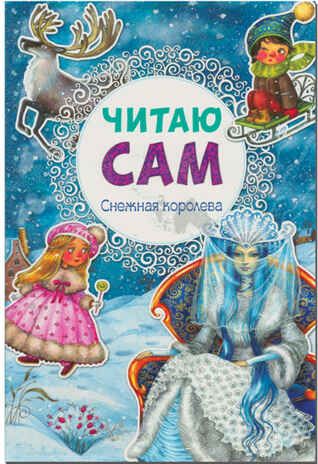 Снежная королева (Читаю сам), производитель МОЗАИКА kids , ISBN 978-5-43150-973-5 № 1