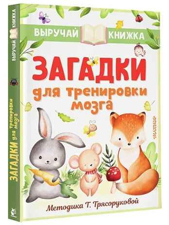 Загадки для тренировки мозга, производитель АСТ , ISBN 978-5-17151-670-3 № 1