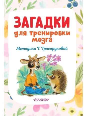 Загадки для тренировки мозга, производитель АСТ , ISBN 978-5-17151-670-3 № 6
