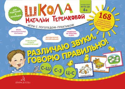 Различаю звуки, говорю правильно! С-Ш, С-3, С-Ц. Теремкова Н.Э., производитель БИНОМ , ISBN 978-5-09124-367-3 № 1