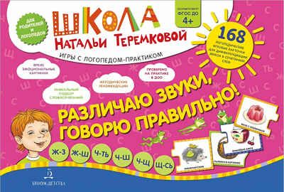 Различаю звуки, говорю правильно! Ж-3, Ш-Ж, Ч-Ть, Ч-Ш, Щ-Сь. Теремкова Н.Э., производитель БИНОМ , ISBN 978-5-09099-232-9 № 1