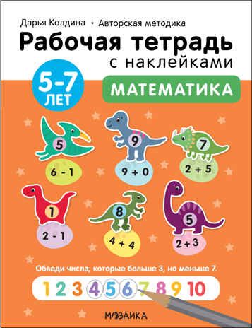 Математика 5-7 лет (Рабочие тетради с наклейками. Авторская методика Дарьи Колдиной), производитель МОЗАИКА kids , ISBN 978-5-43152-285-7 № 1