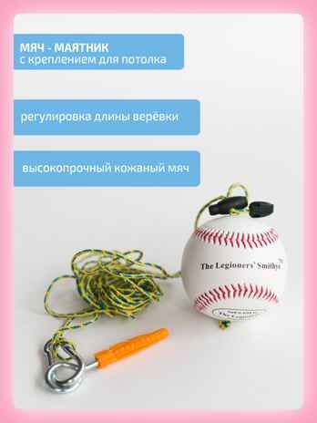 Стойка с мишенями, мяч маятник и планка для отбивания, производитель "Интернет Проекты", ISBN 200-9-46938-204-5 № 2
