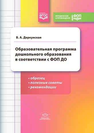 Образовательная программа дошкольного образования в соответствии с ФОП ДО: образец, полезные советы. ФОП. ФГОС., производитель Детство-Пресс , ISBN 978-5-90770-966-9 № 1