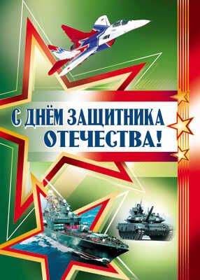 ПЛ-13206 Плакат А2. С Днём защитника Отечества!, производитель Сфера ТЦ , ISBN 463-0-07699-420-8 № 1