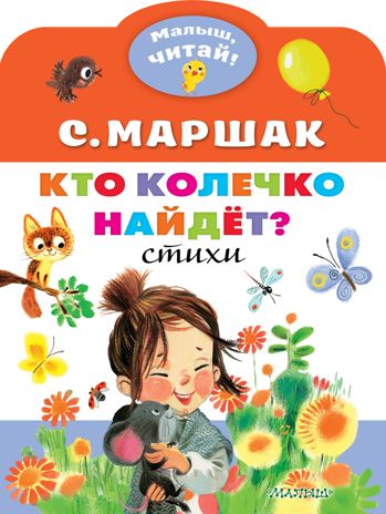 Кто колечко найдет?. Маршак С.Я. Малыш, читай!, производитель АСТ , ISBN 978-5-17134-599-0 № 1