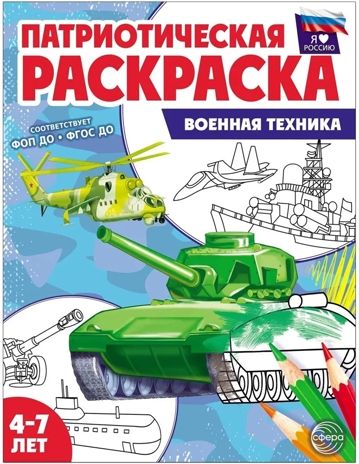 Патриотическая раскраска Я люблю Россию. Военная техника, производитель Сфера ТЦ , ISBN 978-5-99493-506-4 № 1