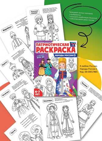 Патриотическая раскраска Я люблю Россию. Народы России 1, производитель Сфера ТЦ , ISBN 978-5-99493-504-0 № 1