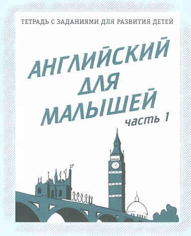 Рабочая тетрадь Английский для малышей. ч.1, производитель «Весна-Дизайн» (ИП Бурдина С. В.), ISBN 200-0-00002-156-0 № 1
