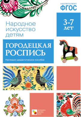 Городецкая роспись. Наглядное пособие в папке. Народное искусство — детям. ФГОС, производитель МОЗАИКА-СИНТЕЗ , ISBN 978-5-43150-631-4 № 1