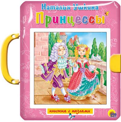 Книжки-пазлы с замком. Принцессы, производитель Проф-Пресс , ISBN 978-5-37819-470-4 № 1