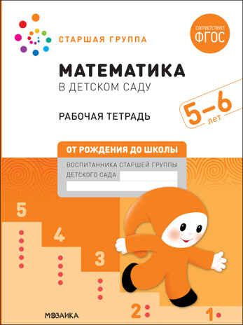 Математика в детском саду. Рабочая тетрадь. 5 – 6 лет. ФГОС, производитель МОЗАИКА-СИНТЕЗ , ISBN 978-5-43152-103-4 № 1