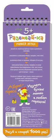 Многоразовые прописи на пружинке. 5+ Печатные буквы от А до Я. Самусенко О.А. Развивай-ка, производитель Айрис-пресс , ISBN 978-5-81127-452-9 № 2