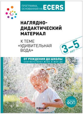 Программа, основанная на ECERS. Тема «Удивительная вода». Наглядно-дидактический материал. ФГОС. ФОП, производитель МОЗАИКА-СИНТЕЗ , ISBN 978-5-43153-894-0 № 1
