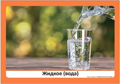 Программа, основанная на ECERS. Тема «Удивительная вода». Наглядно-дидактический материал. ФГОС. ФОП, производитель МОЗАИКА-СИНТЕЗ , ISBN 978-5-43153-894-0 № 6