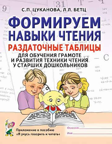 Формируем навыки чтения. Раздаточные таблицы для обучения грамоте и развития техники чтения у старших дошкольников. Приложение к пособию "Я учусь говорить и читать". А4, производитель Гном , ISBN 978-5-90808-739-1 № 1