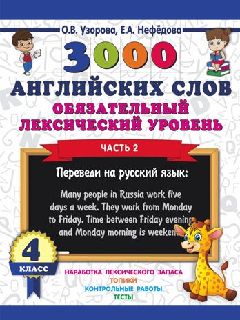 3000 английских слов. Обязательный лексический уровень 4 класс. Часть 2. Узорова О. В.; Нефедова Е. А. 3000 примеров для начальной школы, производитель АСТ , ISBN 978-5-17111-649-1 № 1