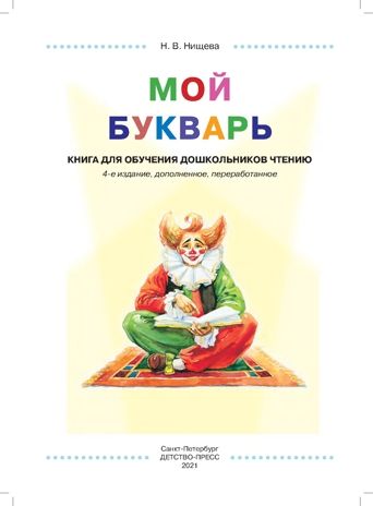 Мой букварь. Книга для обучения дошкольников чтению. Мягкий переплет. ФГОС. Нищева Н.В., производитель Детство-Пресс , ISBN 978-5-90742-148-6 № 2