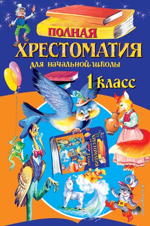 Полная хрестоматия для начальной школы. 1 класс. 6-е изд., испр. и доп., производитель Эксмо , ISBN 978-5-04100-261-9 № 1