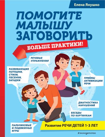 Помогите малышу заговорить. Больше практики!, производитель Эксмо , ISBN 978-5-04167-095-5 № 1