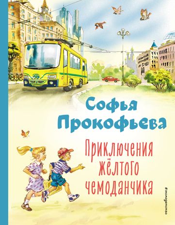 Приключения жёлтого чемоданчика (ил. В. Канивца), производитель Эксмо , ISBN 978-5-04177-207-9 № 1