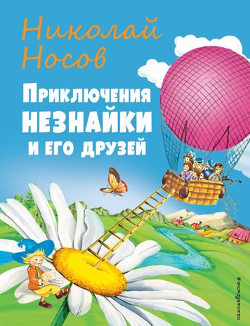 Приключения Незнайки и его друзей (ил. О Чумаковой), производитель Эксмо , ISBN 978-5-04164-568-7 № 1